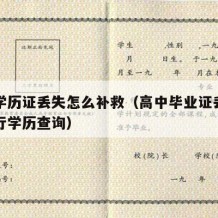 高中学历证丢失怎么补救（高中毕业证丢失如何进行学历查询）