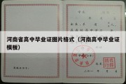 河南省高中毕业证图片格式（河南高中毕业证模板）