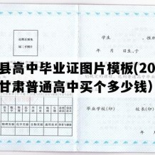 宁县高中毕业证图片模板(2001年甘肃普通高中买个多少钱）