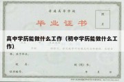 高中学历能做什么工作（初中学历能做什么工作）