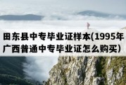 田东县中专毕业证样本(1995年广西普通中专毕业证怎么购买）