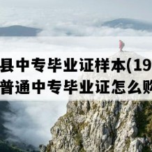 田东县中专毕业证样本(1995年广西普通中专毕业证怎么购买）