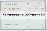 大学毕业证有哪些作用（大学毕业证有什么用）