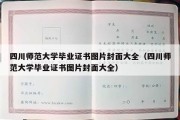 四川师范大学毕业证书图片封面大全（四川师范大学毕业证书图片封面大全）