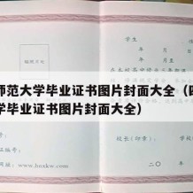 四川师范大学毕业证书图片封面大全（四川师范大学毕业证书图片封面大全）