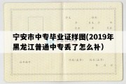 宁安市中专毕业证样图(2019年黑龙江普通中专丢了怎么补）