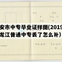 宁安市中专毕业证样图(2019年黑龙江普通中专丢了怎么补）