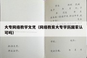 大专网络教学文凭（网络教育大专学历国家认可吗）