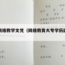 大专网络教学文凭（网络教育大专学历国家认可吗）