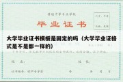 大学毕业证书模板是固定的吗（大学毕业证格式是不是都一样的）