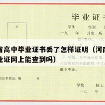 河南省高中毕业证书丢了怎样证明（河南省高中毕业证网上能查到吗）