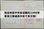 抚远市高中毕业证图片(1998年黑龙江普通高中买个多少钱）