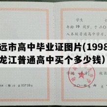 抚远市高中毕业证图片(1998年黑龙江普通高中买个多少钱）