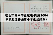 密山市高中毕业证电子版(2004年黑龙江普通高中学生成绩单）