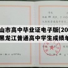 密山市高中毕业证电子版(2004年黑龙江普通高中学生成绩单）