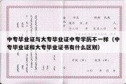 中专毕业证与大专毕业证中专学历不一样（中专毕业证和大专毕业证书有什么区别）