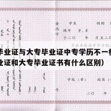 中专毕业证与大专毕业证中专学历不一样（中专毕业证和大专毕业证书有什么区别）