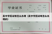 高中学历证明怎么办理（高中学历证明怎么办理的）