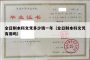 全日制本科文凭多少钱一年（全日制本科文凭有用吗）