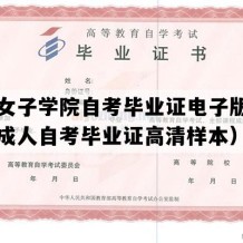 中华女子学院自考毕业证电子版图（北京成人自考毕业证高清样本）