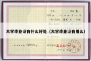 大学毕业证有什么好处（大学毕业证有用么）