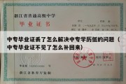 中专毕业证丢了怎么解决中专学历低的问题（中专毕业证不见了怎么补回来）