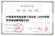 97年高中毕业证丢了怎么办（1997年高中毕业证编号是几位）