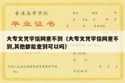 大专文凭学信网查不到（大专文凭学信网查不到,其他都能查到可以吗）