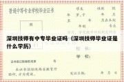 深圳技师有中专毕业证吗（深圳技师毕业证是什么学历）