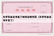 大学毕业证书丢了如何证明学历（大学毕业证书不见了）