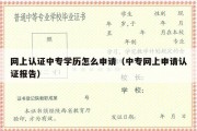 网上认证中专学历怎么申请（中专网上申请认证报告）