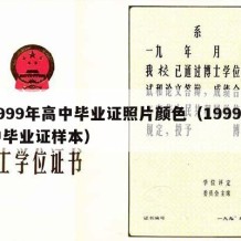 1999年高中毕业证照片颜色（1999高中毕业证样本）