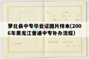 萝北县中专毕业证图片样本(2006年黑龙江普通中专补办流程）