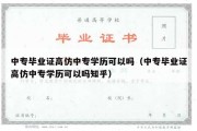 中专毕业证高仿中专学历可以吗（中专毕业证高仿中专学历可以吗知乎）