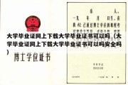 大学毕业证网上下载大学毕业证书可以吗（大学毕业证网上下载大学毕业证书可以吗安全吗）