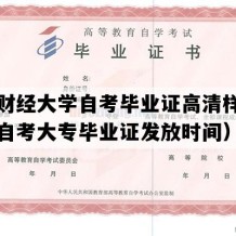 中央财经大学自考毕业证高清样本（北京自考大专毕业证发放时间）