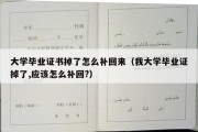 大学毕业证书掉了怎么补回来（我大学毕业证掉了,应该怎么补回?）