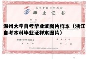 温州大学自考毕业证图片样本（浙江自考本科毕业证样本图片）