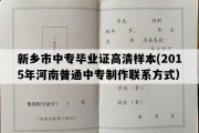 新乡市中专毕业证高清样本(2015年河南普通中专制作联系方式）