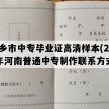 新乡市中专毕业证高清样本(2015年河南普通中专制作联系方式）