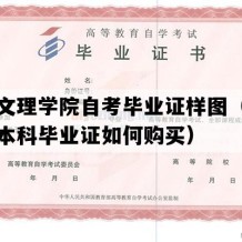 兰州文理学院自考毕业证样图（甘肃自考本科毕业证如何购买）