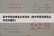 高中学历证明怎么开范文（高中学历证明怎么开范文图片）