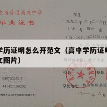 高中学历证明怎么开范文（高中学历证明怎么开范文图片）