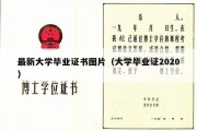 最新大学毕业证书图片（大学毕业证2020）