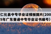 仁化县中专毕业证模板图片(2009年广东普通中专毕业证书编号）