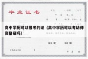 高中学历可以报考的证（高中学历可以考幼师资格证吗）