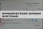 高中毕业证找不到了可以补吗（高中毕业证书找不到了可以补吗）