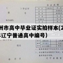 盖州市高中毕业证实拍样本(2013年辽宁普通高中编号）