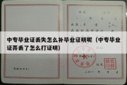 中专毕业证丢失怎么补毕业证明呢（中专毕业证弄丢了怎么打证明）