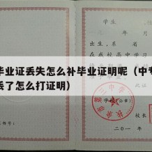 中专毕业证丢失怎么补毕业证明呢（中专毕业证弄丢了怎么打证明）